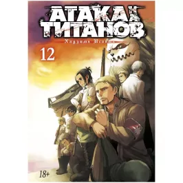 Атака на титанов. Книга 12 картинка 352634 - МосИгра